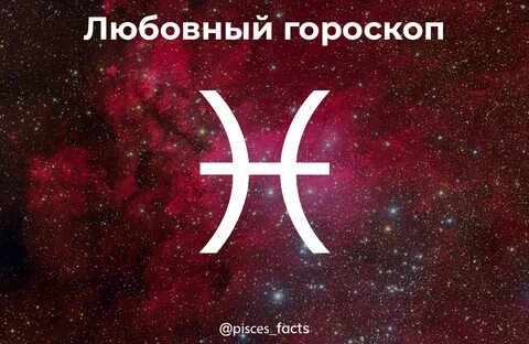 Любовный гороскоп рыбы