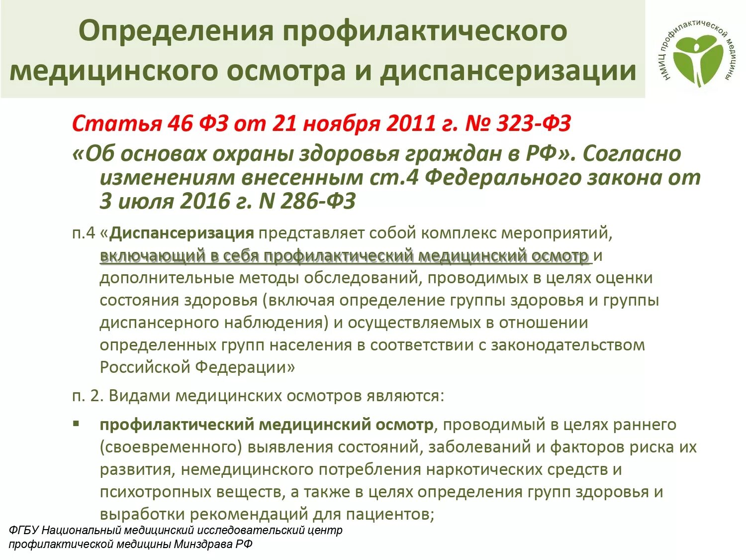 Положение о медицинских осмотрах