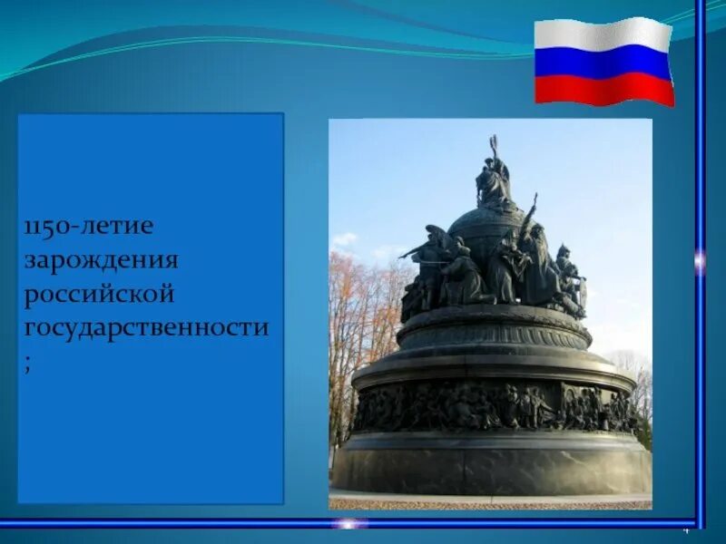 1150 зарождения российской государственности. 1150 Летие зарождения Российской государственности. 1150 Летие зарождения Российской государственности памятник. Зарождение Российской государственности год. 1160 Летие зарождения Российской государственности.