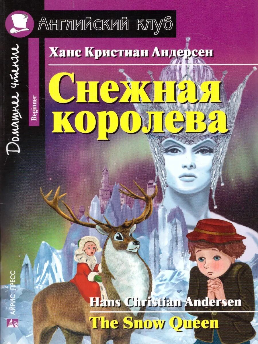Читать книгу снежная королева андерсен. Ганс христиан андерсен снежная королева. снежная королева ханс кристиан андерсен книга. обложка книжки андерсена снежная королева. ганс христиан андерсен снежная коро.