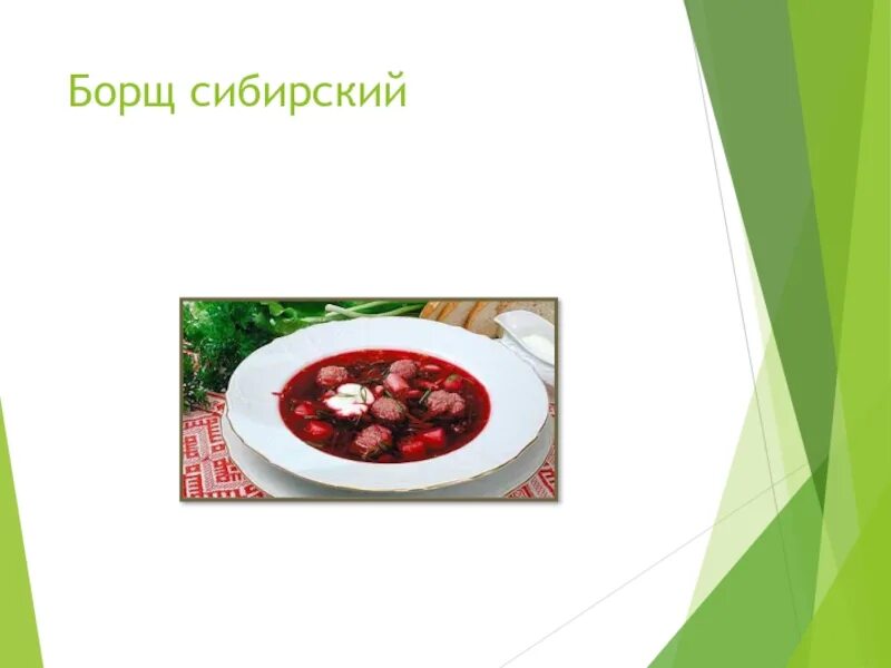 Технология борща. Борщ презентация. разновидности борща. презентация блюд борща. сообщение о борще.