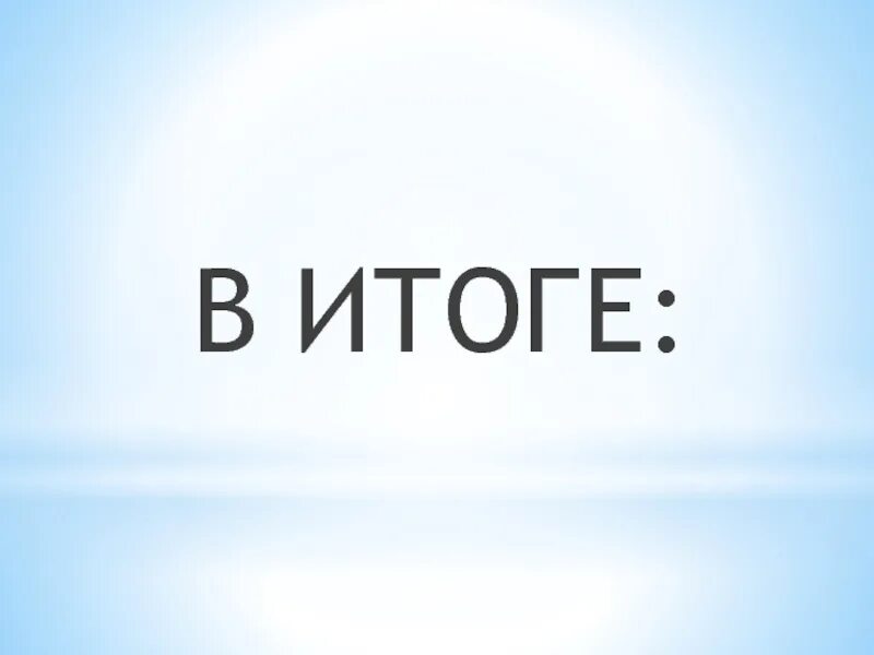 Есть слово итог. Итог. Итоги картинка. Итоги надпись. Итоги картинка красивая.