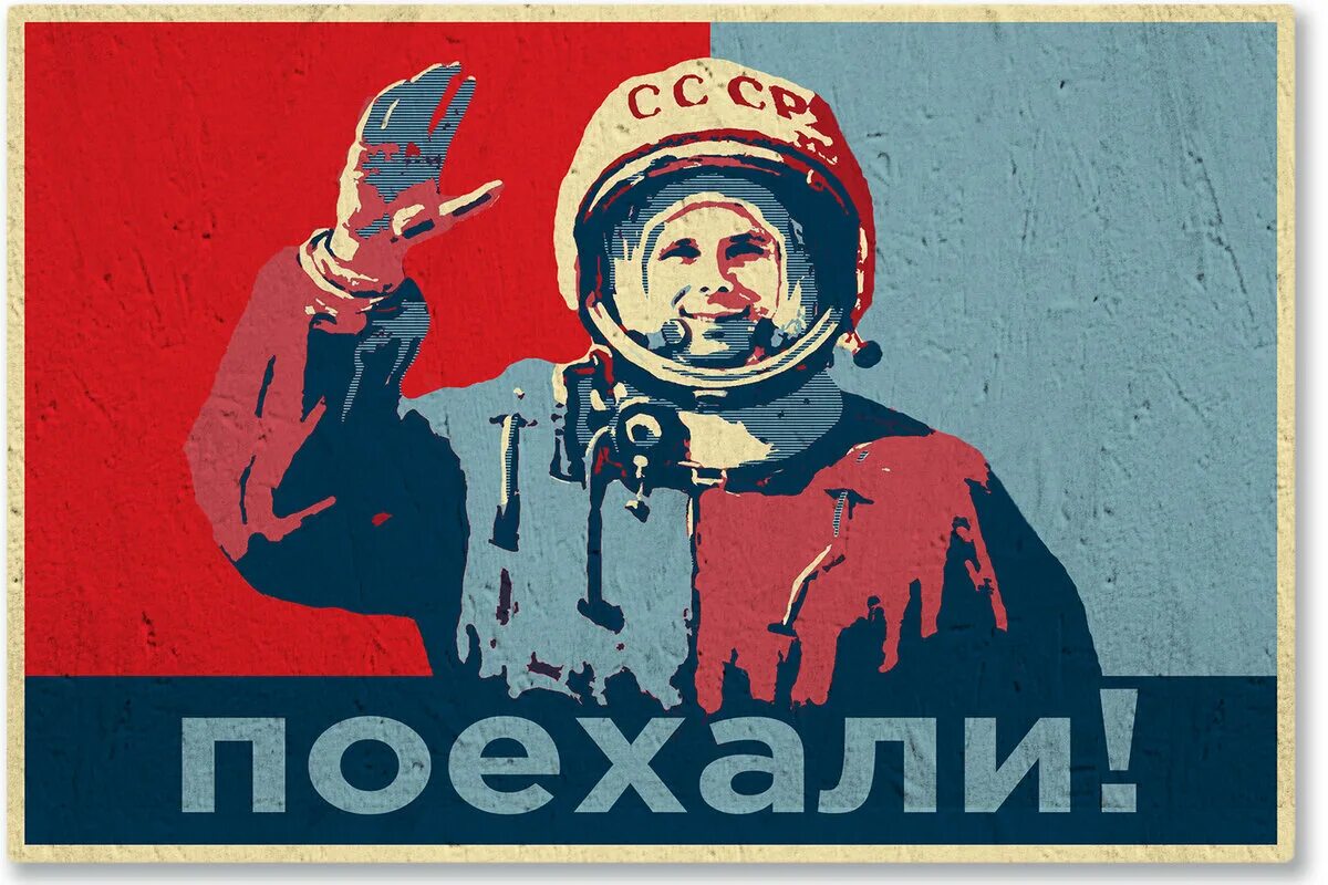 Гагарин поехали. Гагарин арты. День космонавтики поехали. Гагарин плакат.