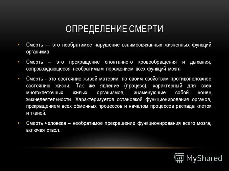 Смерть в биологии. Понятие о смерти. Смерть определение. Понятие смерти виды смерти. Смерть определение кратко.