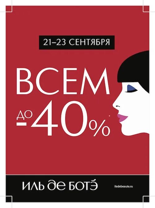 Номинал иль де ботэ. Иль де БОТЭ реклама. Рекламные фото Иль де БОТЭ. Объявления Иль де БОТЭ. Иль де БОТЭ ТЦ Седьмое небо.