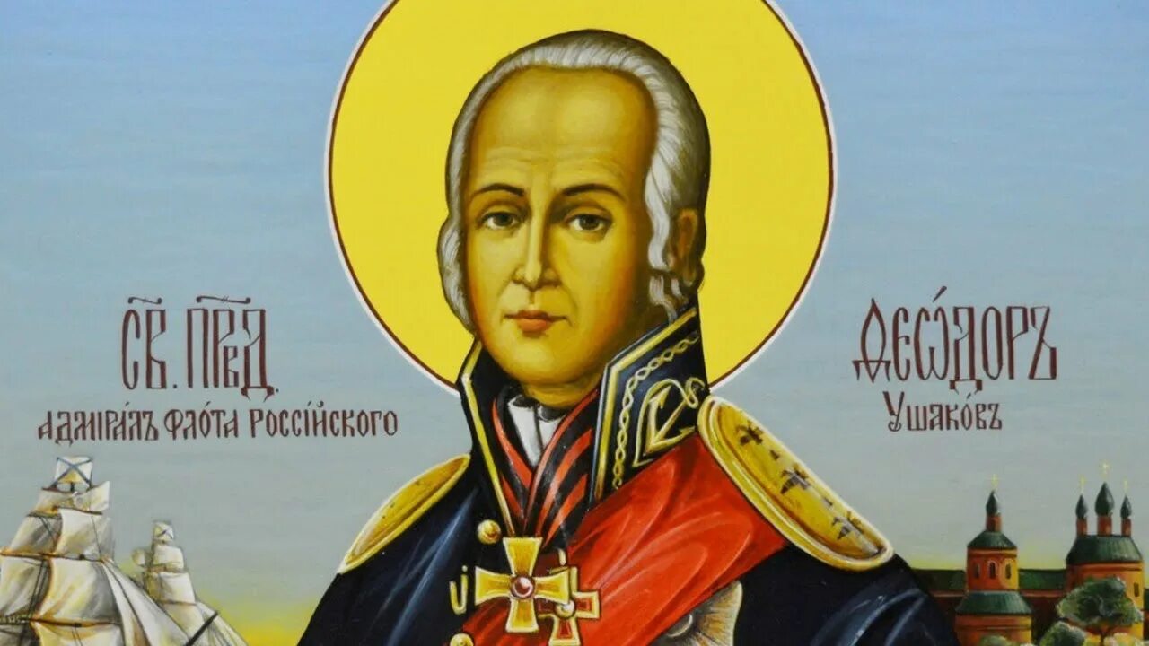 Память федору ушакову