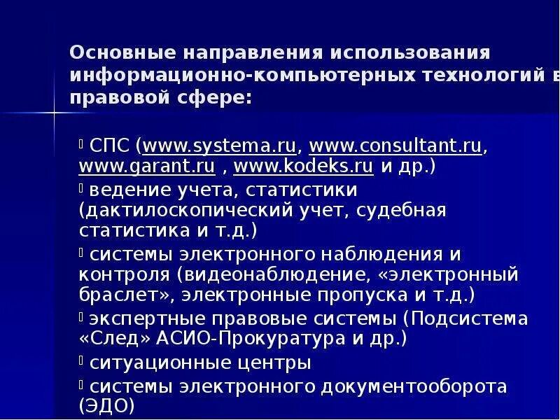 Применения информационно правовых систем. Основные направления применения справочно правовых систем.