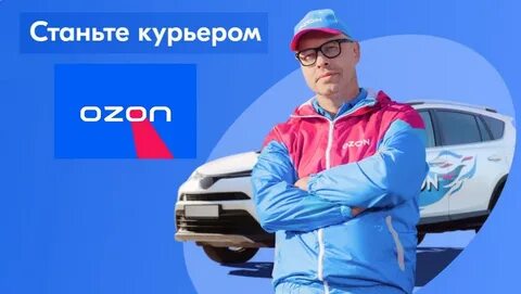 Озон работа на своем авто отзывы
