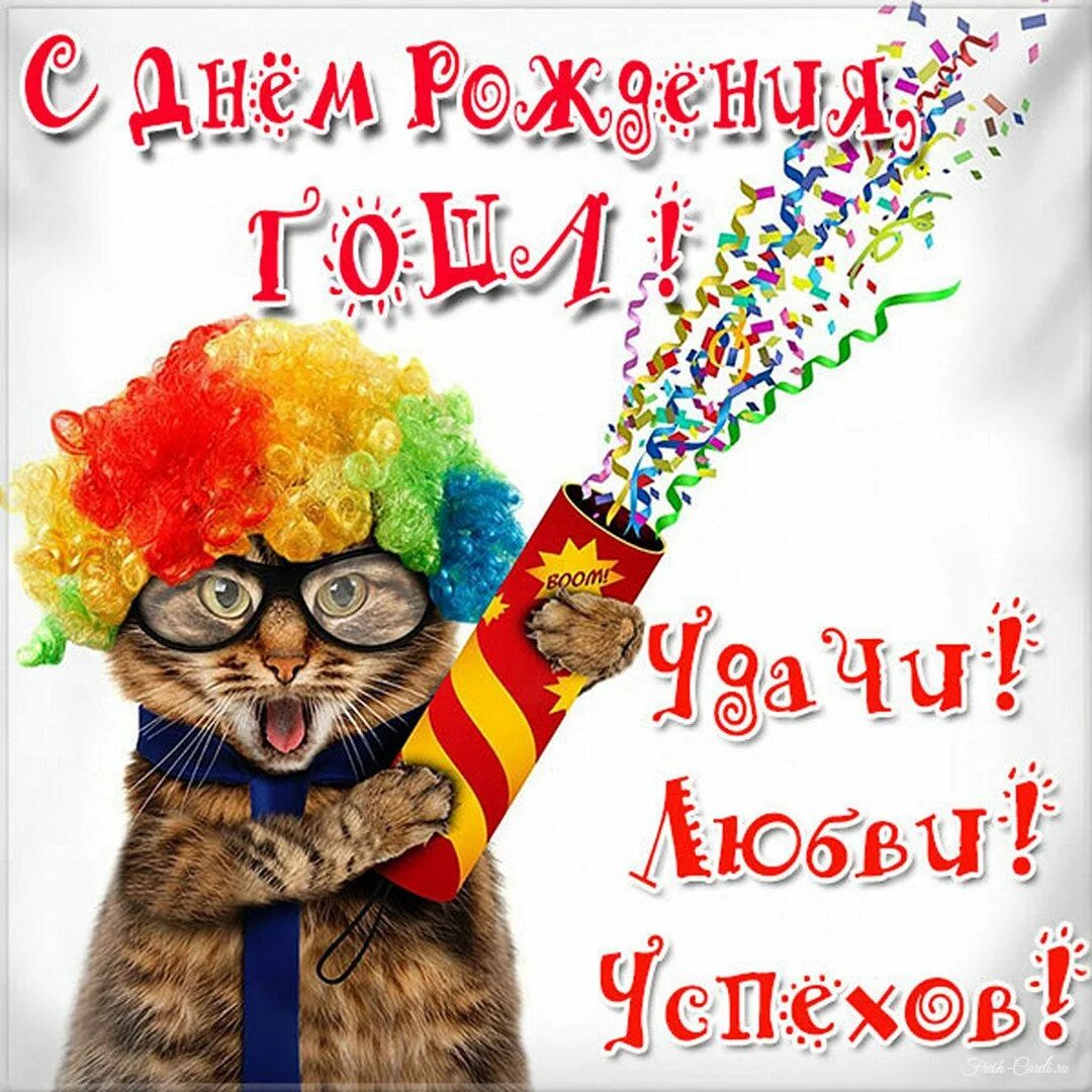 С днем рождения гога. С днем рождения гога