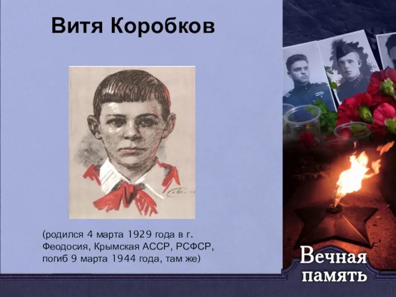 Герои крыма в великой отечественной войне. Пионеры-герои Великой Отечественной войны Витя Коробков. Витя Коробков Пионер герой. Витя Коробков Пионер герой подвиг. Дети герои ВОВ Витя Коробков.