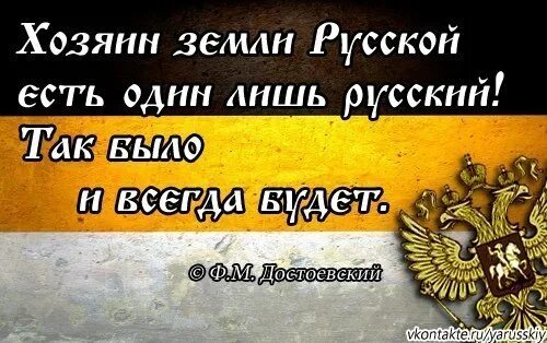 Собственник земли россия. Хозяин земли русской есть один лишь. Хозяин земли русской. Я, хозяин земли русской. Хозяин России есть один лишь русский.