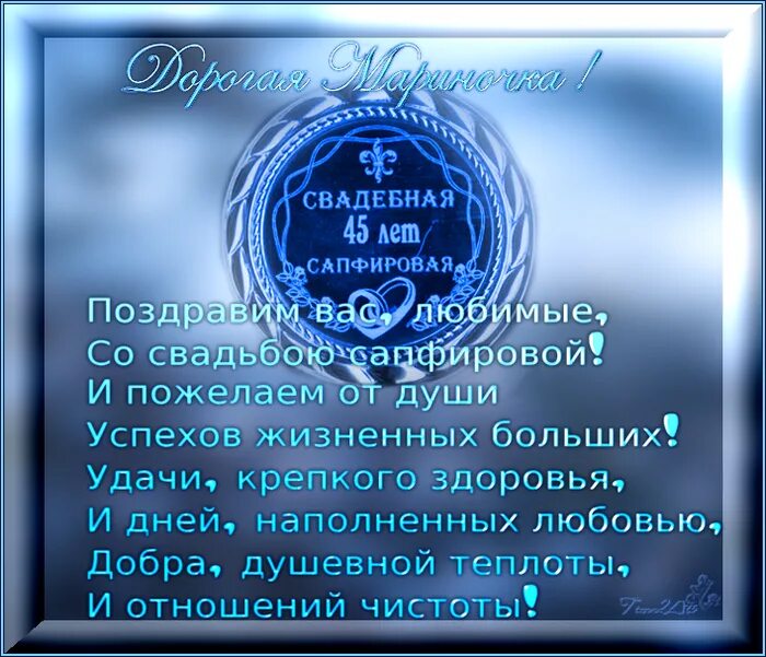 Поздравления с днем свадьбы 45 лет. Сапфировая свадьба поздравления. Поздравление с сапфировой годовщиной свадьбы. Сапфировая свадьба поздравления в стихах. Сапфировая свадьба поздравления открытки.