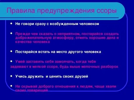 Правила ссориться