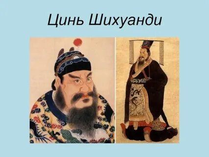 Цинь шихуанди факты 5 класс