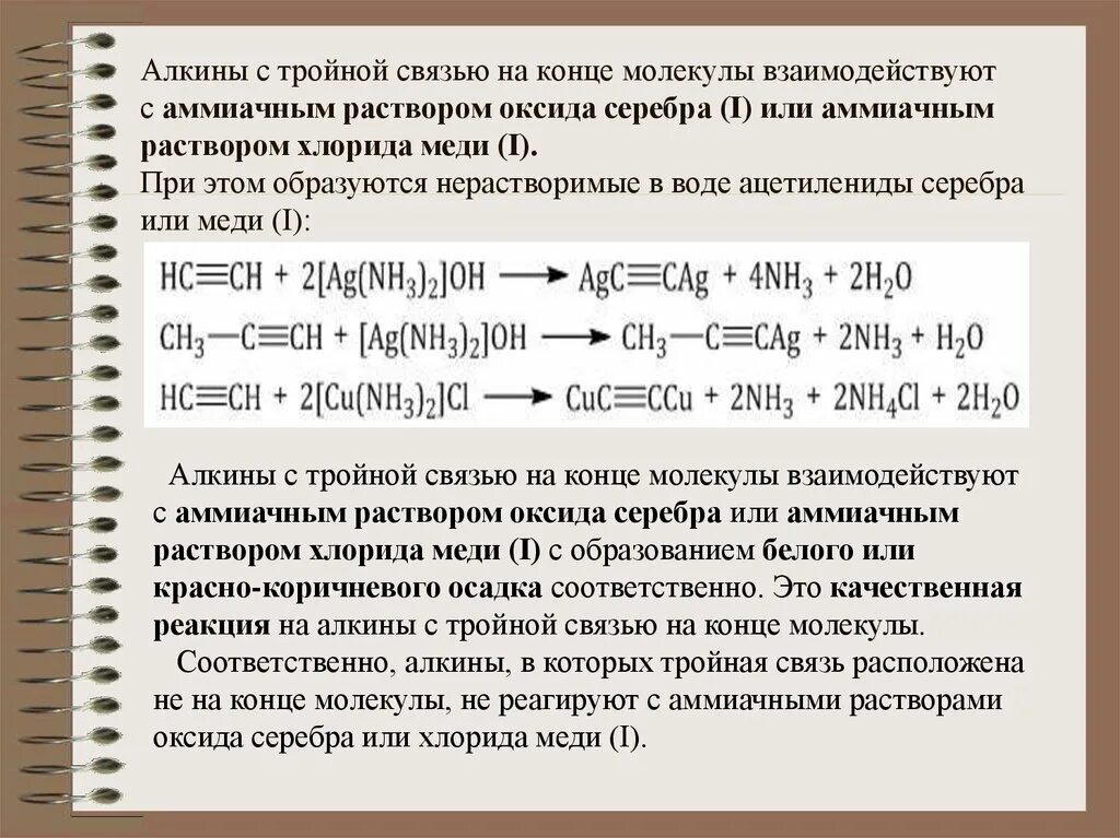 Ацетилен с серебром реакция. Алкин и аммиачный раствор оксида серебра. Алкины тройная связь. Алкины с аммиачным раствором серебра. Ацетилен аммиачный раствор серебра.