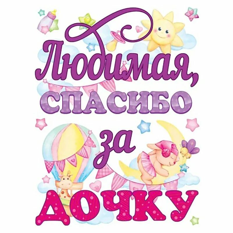 Спасибо за дочь бывшей. Спасибо за дочку. Наклейка спасибо за дочку!. Любимая спасибо за дочку. Наклейки на машину спасибо за дочку.