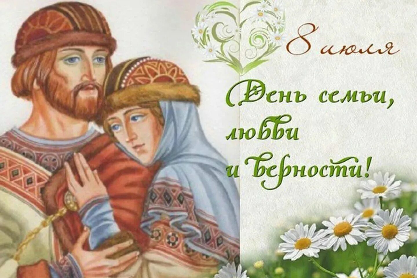 Какого числа русский день влюбленных. 8 июля день петра и февронии. с праздником петра и февронии. 8 июля праздник петра и февронии семьи.
