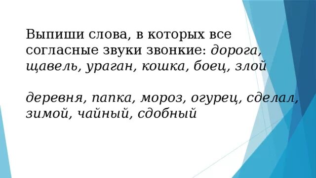 В слове рябины все согласные звуки звонкие