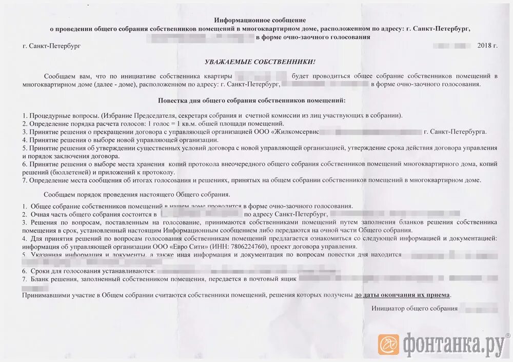 Информационное сообщение о проведении общего собрания собственников. Договор управления многоквартирным домом образец. Бланк решения по выбору управляющей компании. В лице управляющей организации. Договор управления информацией