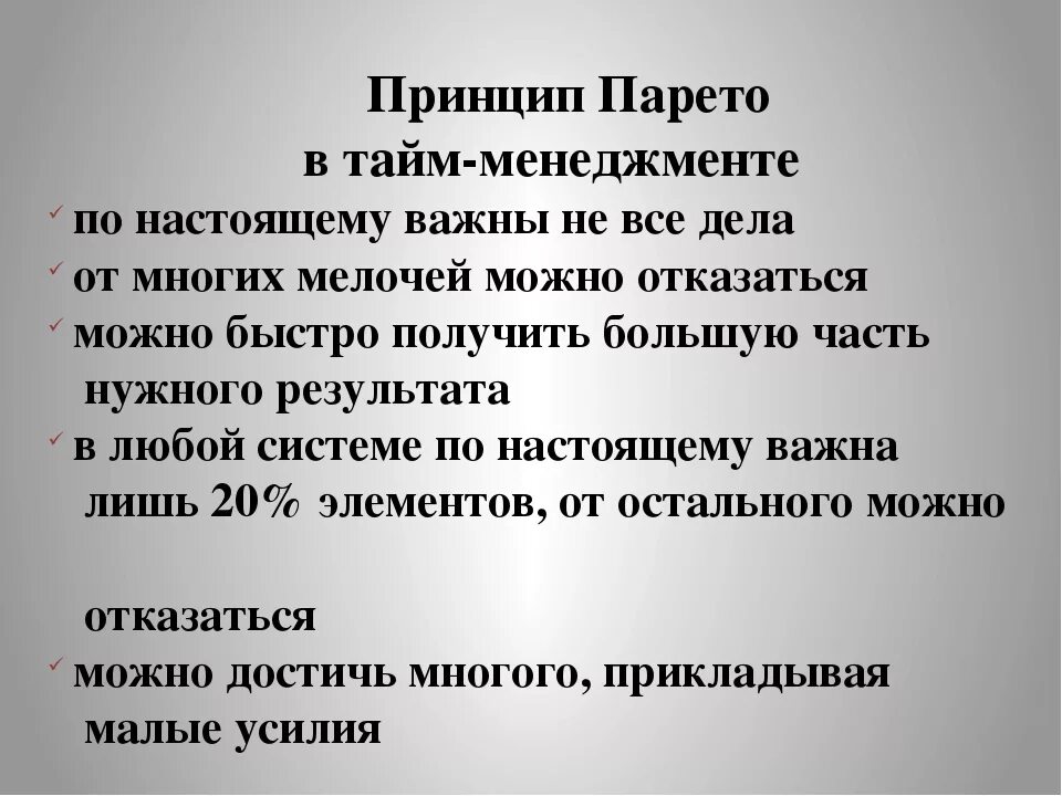 Ответы на тесты принципы тайм. Принципы тайм менеджмента. Метод Парето тайм менеджмент. Правило Парето. Принцип Парето 80/20 тайм менеджмент.