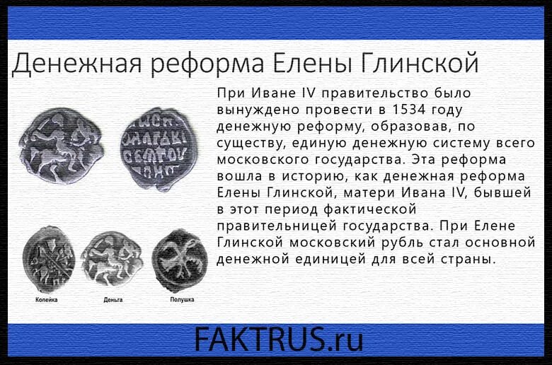 Этапы денежной реформы глинской. Деньга елены глинской. В результате денежной реформы проведенной еленой глинской. Денежная реформа елены глинской. Денежные реформы елены глинской (1535 г.