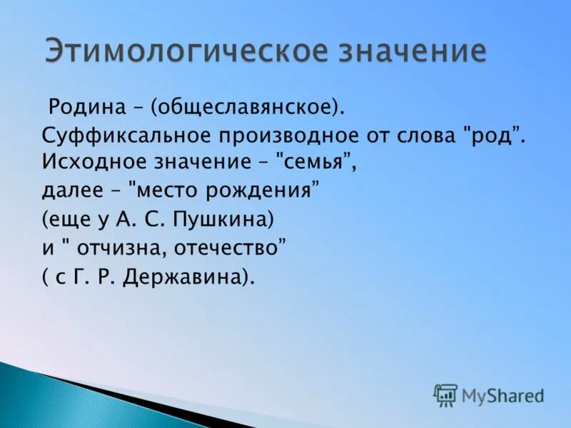 Родина значение. Значение слова род. Исходное значение. Р-значение.