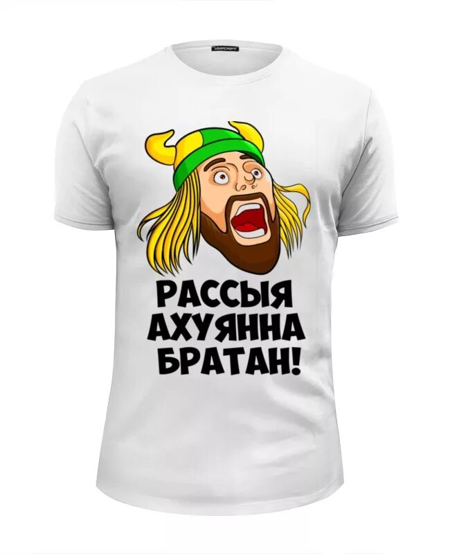 Ахуенно братан. Россия ахуянна. Россия ахуенно братан. Россия ахуенна. Ахуенно братан ахуенно.