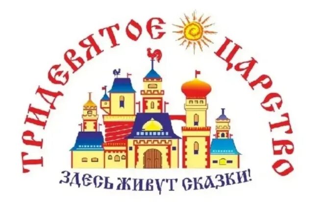 Тридевятое царство адрес. Новосибирск улица гоголя 51 музей сказок тридевятое царство. сказочное царство надпись. тридевятое царство надпись. тридевятое царство логотип.