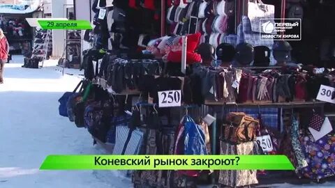 Коневский рынок киров