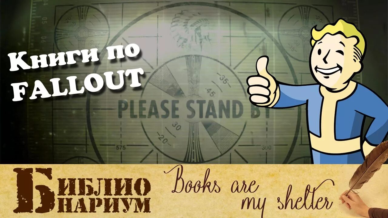 Fallout как пользоваться. Книга fallout. fallout 4 книга. аудиокнига fallout. поваренная книга fallout.