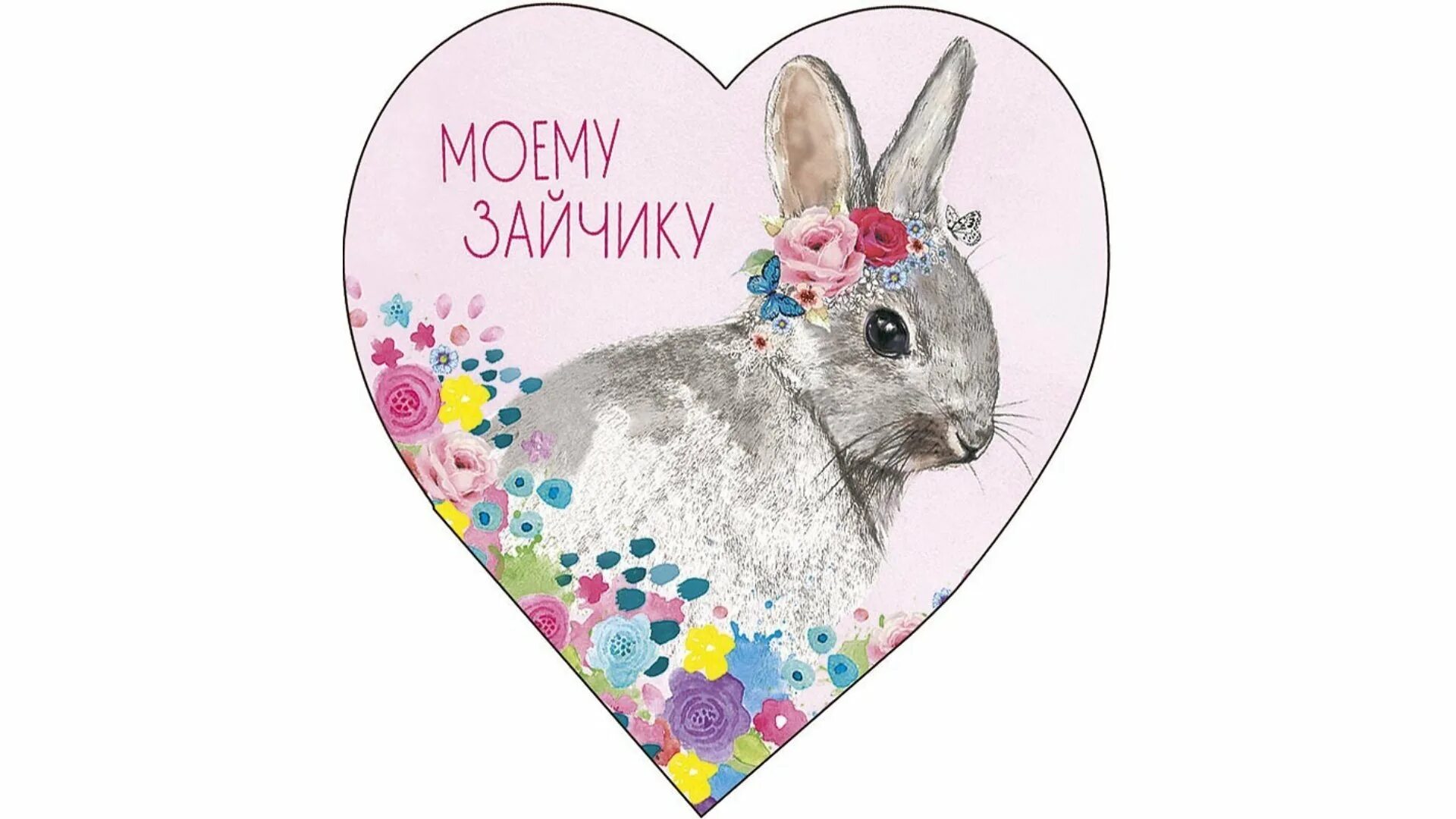 Люблю тебя зайчик. Зайчик мой любимый. Любимому зайчику. Зайка с сердечком. Надпись зайчик.