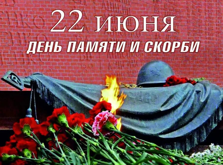 22 июня. Память скорбь. День скорби 22 июня. День памяти и скорби фото картинки. 22 Июня мы помним.