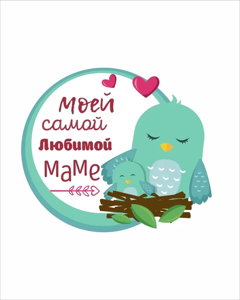 Мама. Любимой маме. Мамуля самая любимая. Любимая мамочка. Открытка самой лучшей.