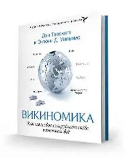 Викиномика