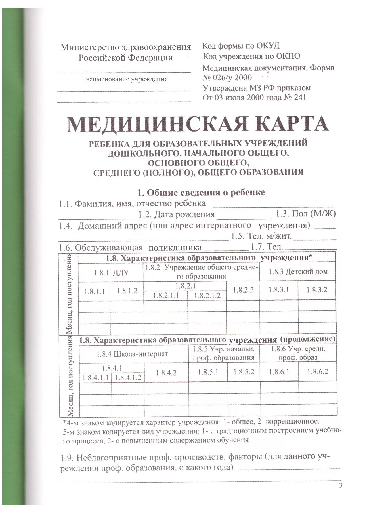 Карта форма 026 у. Форма карты для детского сада 026/у-2000 медицинская. Справка по форме 026у для детского сада. Медицинская карта форма 26 для школы. Справка в школу форма 026/у.