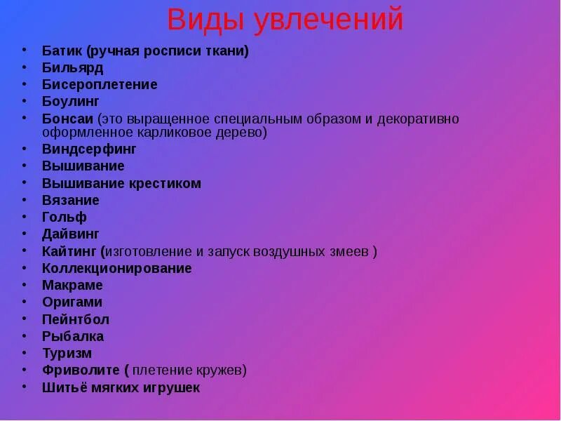 Какие у людей интересы в жизни. Увлечения список. Хобби-список увлечений. Хобби для девушек список. Увлечения для девушек список.