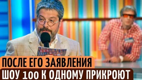 Сто к одному почему ушел