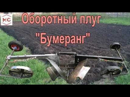 Плуг бумеранг