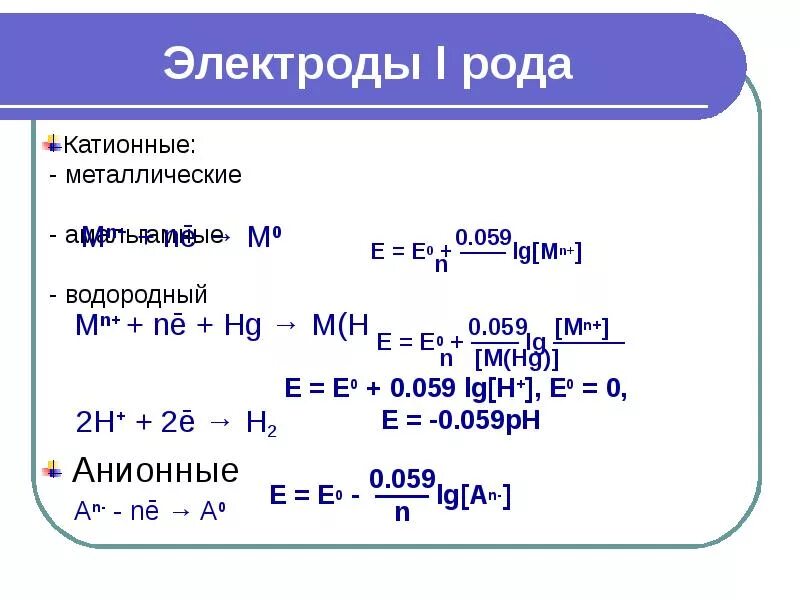 Роды электродов. Уравнение нернста для электрода первого рода. электроды первого и второго рода примеры. металлические электроды 1 рода. уравнение нернста для электродов 1 и 2 рода.