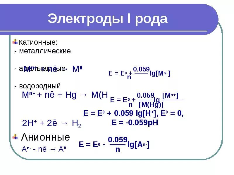 Уравнение Нернста для электрода первого рода. Электроды первого и второго рода примеры. Металлические электроды 1 рода. Уравнение Нернста для электродов 1 и 2 рода.