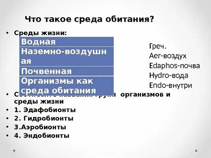 Какие среды жизни населяют гидробионты и аэробионты