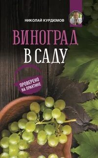 Виноград книга