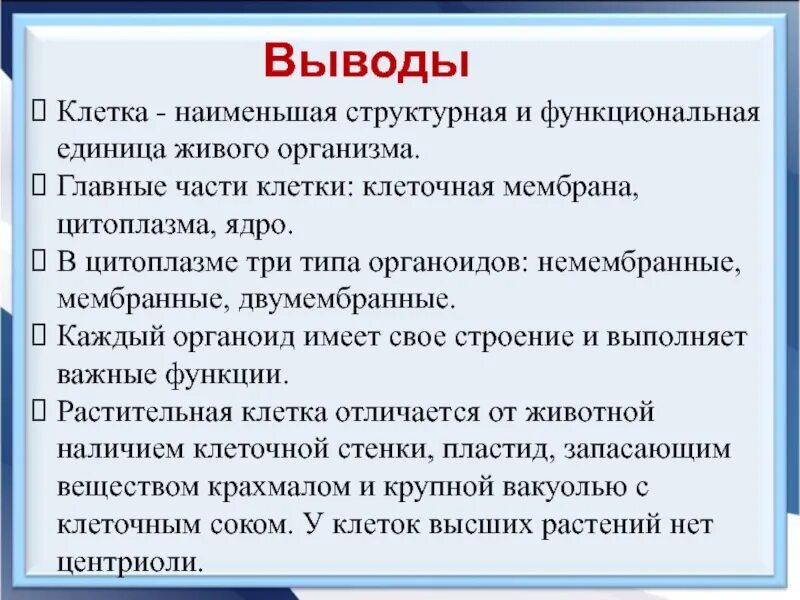 Основная единица живого. Вывод о клетке. Что является структурной и функциональной единицей живого организма. Строение клетки вывод. Структурная функциональная единица.