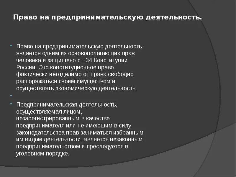 Право на деятельность. Конституционное право на предпринимательскую деятельность. Конституционное право на предпринимательскую деятельность примеры. Право заниматься предпринимательской деятельностью относится к личным