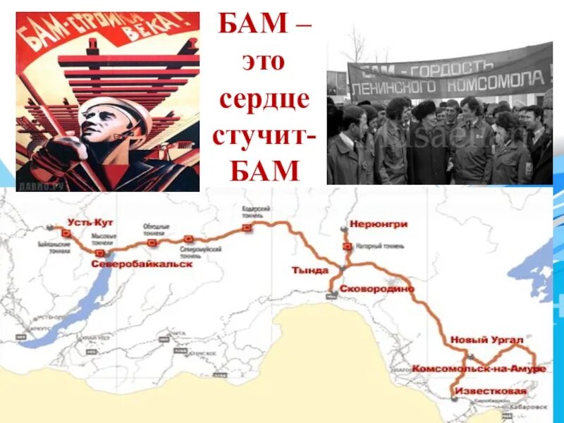 Бам бам бам бам я стучу. Брежнев байкало амурская магистраль. бам на карте. байкало-амурская магистраль на карте. строительство бама.