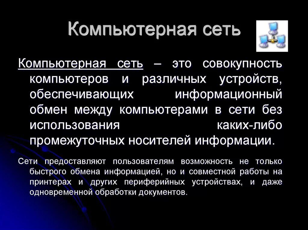 Компьютерная сеть определение. Компьютерные сети презентация. Презентация на тему компьютерные сети. Компьютерная сеть это совокупность.