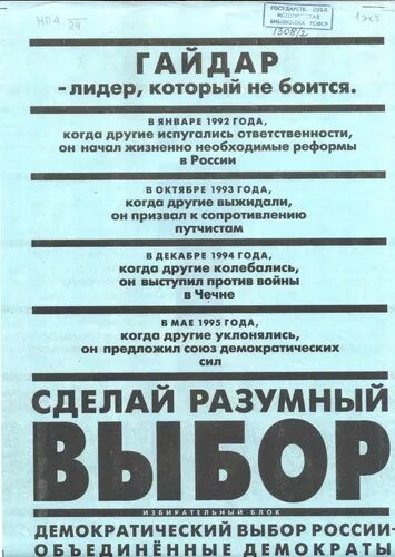 Партии россии 1993. Демократический выбор России 1993. Партия Гайдара 1993. Выбор России партия. Демократический выбор России партия.