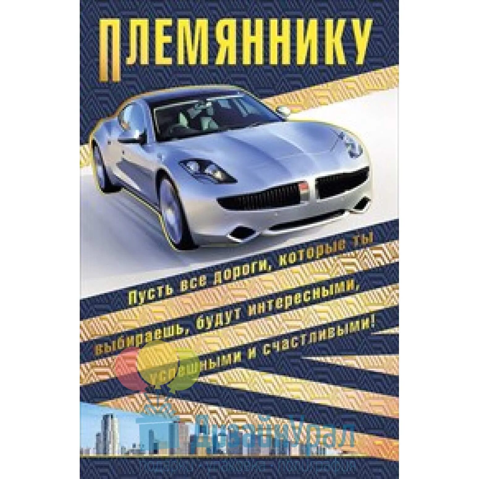 Здоровья племянников. Открытка "племяннику!". С днём рождения племяннику. Поздравить племянника с днём рождения. С днём рождения племяннику 14.