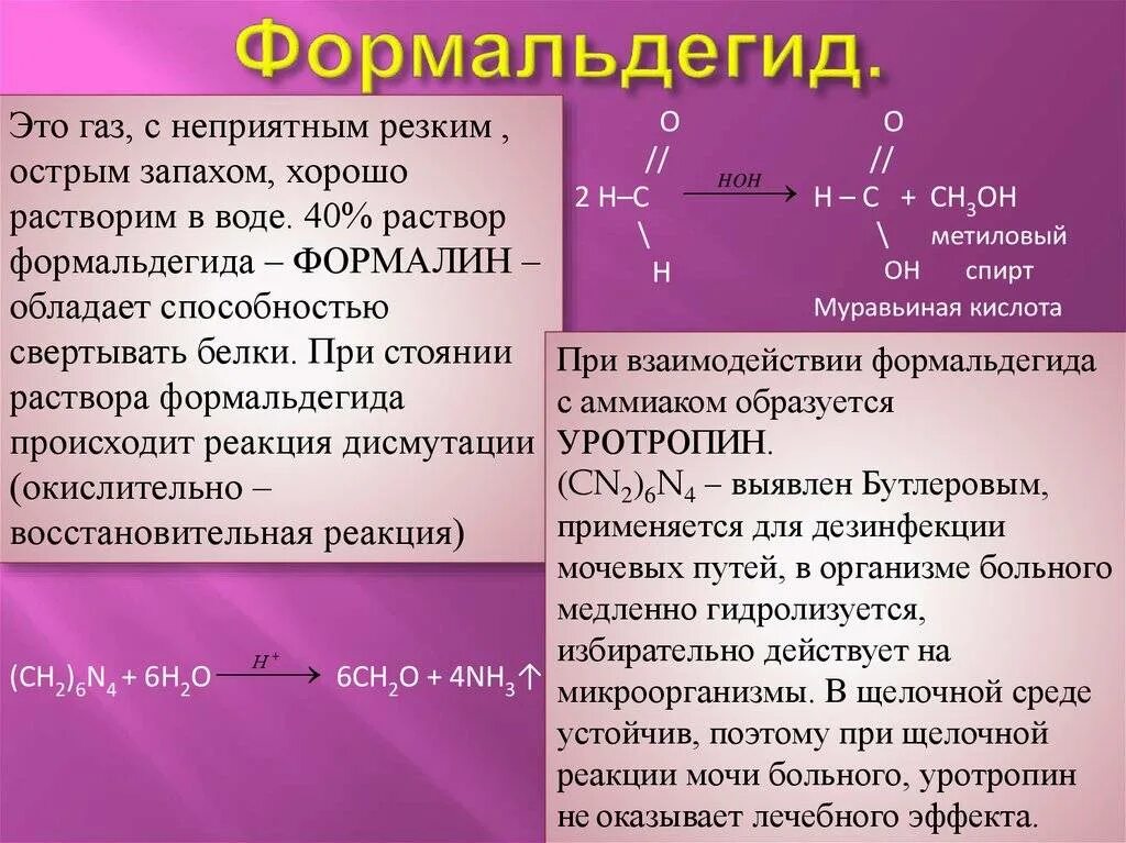 Формальдегид выделяется. Формальдегид определение. Формальдегид реакции. Формальдегид это кратко. Таблица формальдегида.