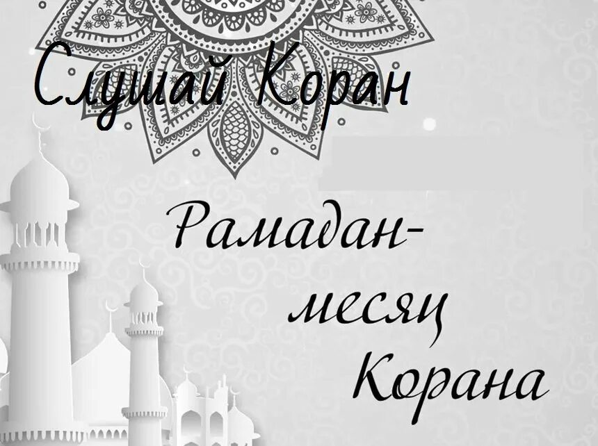 Рамадан в коране аяты. Рамадан Коран. Рамадан месяц Корана. Рамадан Коран картинка. Рамадан месяц Корана рисунок.